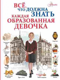 Книга Все,что должна знать каждая образованная девочка, б-9868, Баград.рф